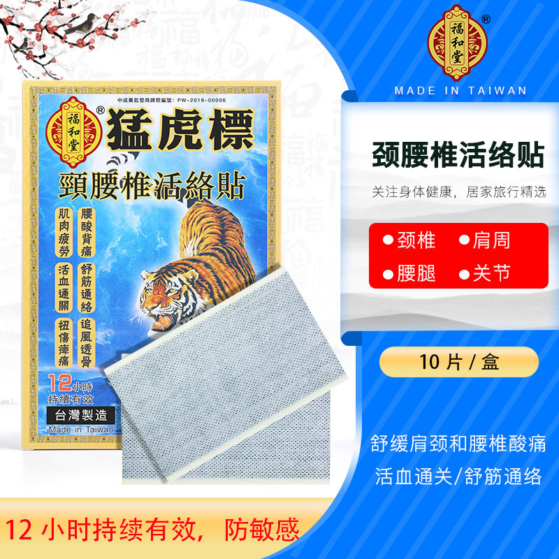 福和堂台湾猛虎标颈腰椎活络贴 肩周镇疼贴布香港老虎膏药贴10枚