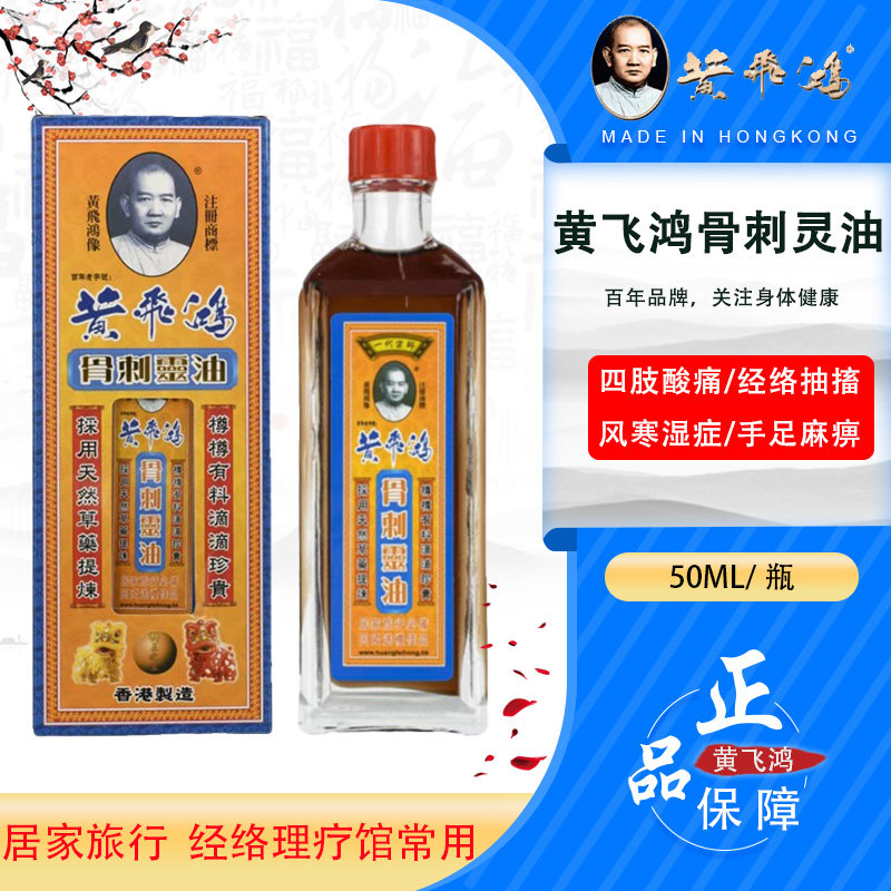香港黄飞鸿骨刺灵油50ML千里追风油活络油足底足跟痛骨刺