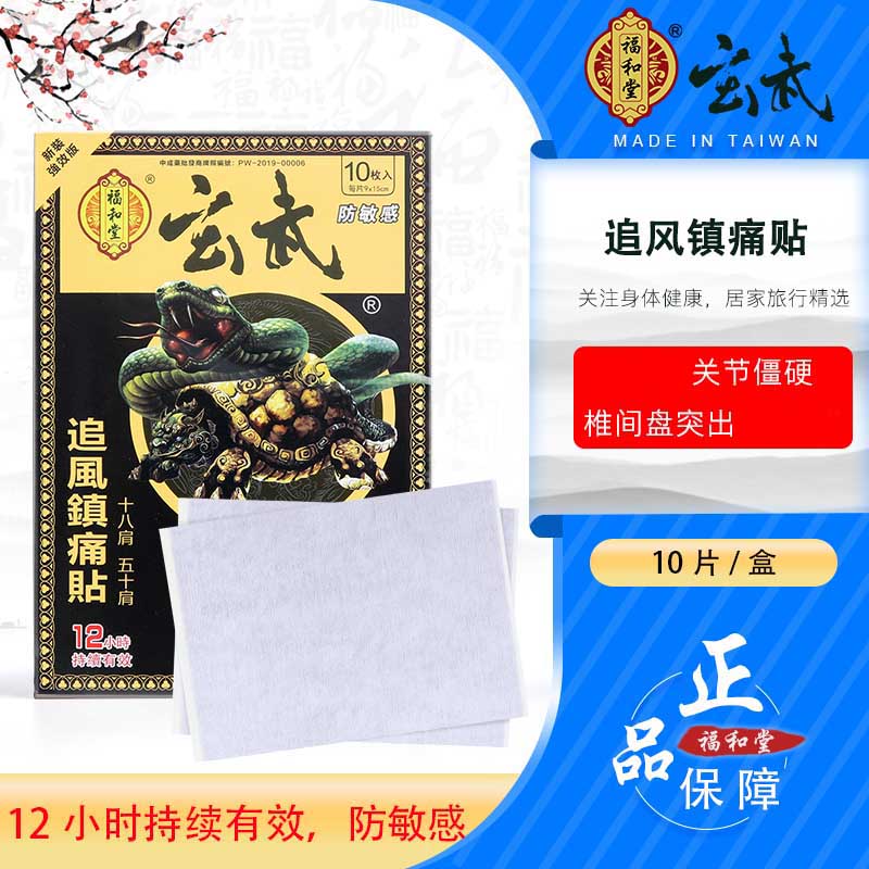 香港福和堂玄武追风镇痛贴10片