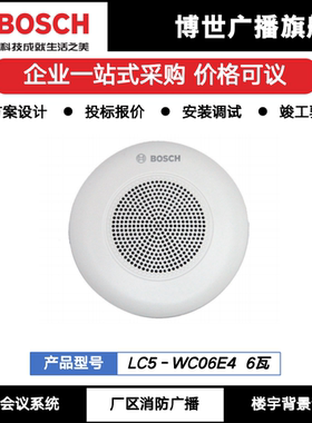 德国BOSCH博世6W吸顶天花扬声器小号LC5-WC06E4音响原厂新品喇叭