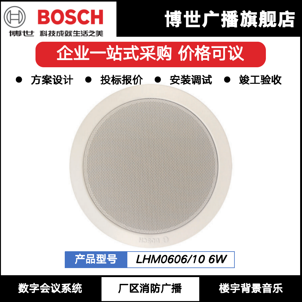 博世6W天花喇叭吸顶扬声器LHM0606公共广播消防音响BOSCH嵌入