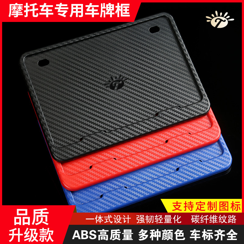 新交规摩托车牌照架车牌边框小恶魔碳纤维后牌照框踏板车尾牌通用