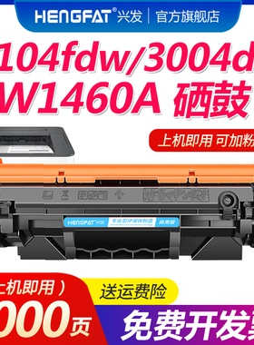 兴发适用HP惠普3104fdw硒鼓W1460A MFP 3104fdn/dw打印机粉盒W146X墨盒Pro 3004dw 3004dn墨粉W146A碳粉
