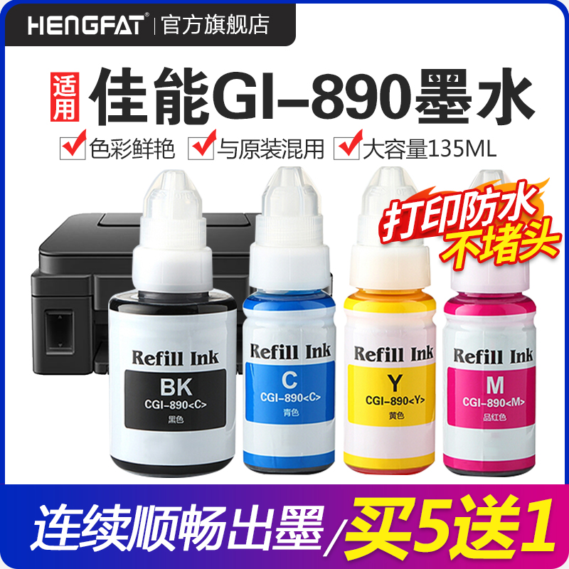 hengfat适用890打印机颜料墨水