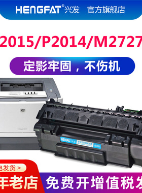兴发适用易加粉HP53A硒鼓Q7553A P2014 P2015DN P2015D P2011 2015 M2727NF M2727佳能3300硒鼓LBP-3310 3370