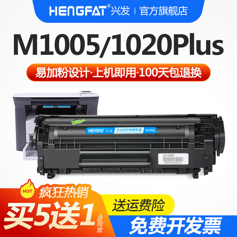 兴发适用惠普m1005硒鼓hp1020打印机q2612a墨盒1020plus HP1010 1018 m1005mfp 1022 m1319f 3055 3050 3052