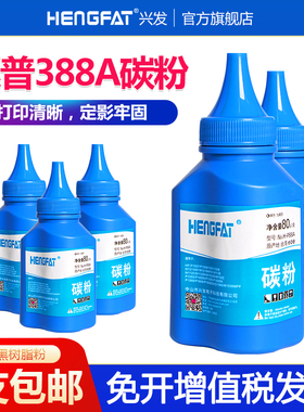 兴发适用惠普388A碳粉88A HP1108 p1007 p1008 m1213nf 1216nfh m126a m128fn cc388a M1136激光打印机墨粉