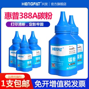 p1008 m1213nf cc388a HP1108 M1136激光打印机墨粉 m128fn p1007 m126a 兴发适用惠普388A碳粉88A 1216nfh