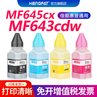 623cdn hengfat适用佳能CRG054碳粉mf645cx LBP621cw 641cw墨粉mf642cdw 623cdw惠普彩色通用碳粉 643cdw