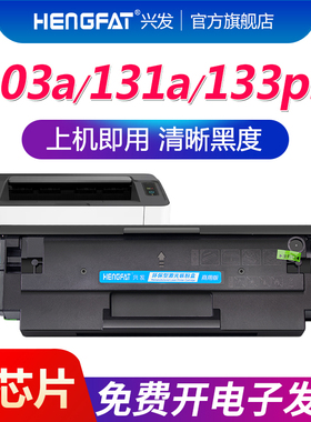 hengfat适用惠普103a硒鼓W1003ac墨盒hp131a  HP Laser MFP 133pn打印机碳粉131a易加粉墨粉盒一体机hp131a