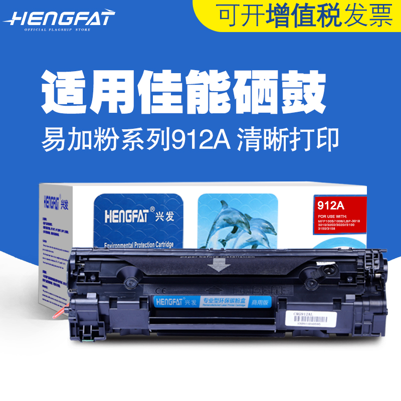hengfat適用佳能6018w硒鼓 925墨盒LBP3018 mf3010黑白激光打印機硒鼓CRG-912易加粉硒鼓 6000佳能打印機硒鼓