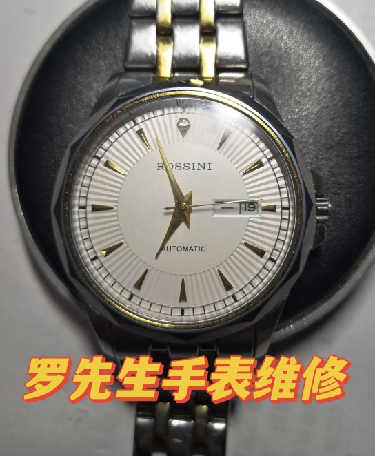 rossini罗西尼手表维修机械表机芯清洗保养服务换表镜不走时维修