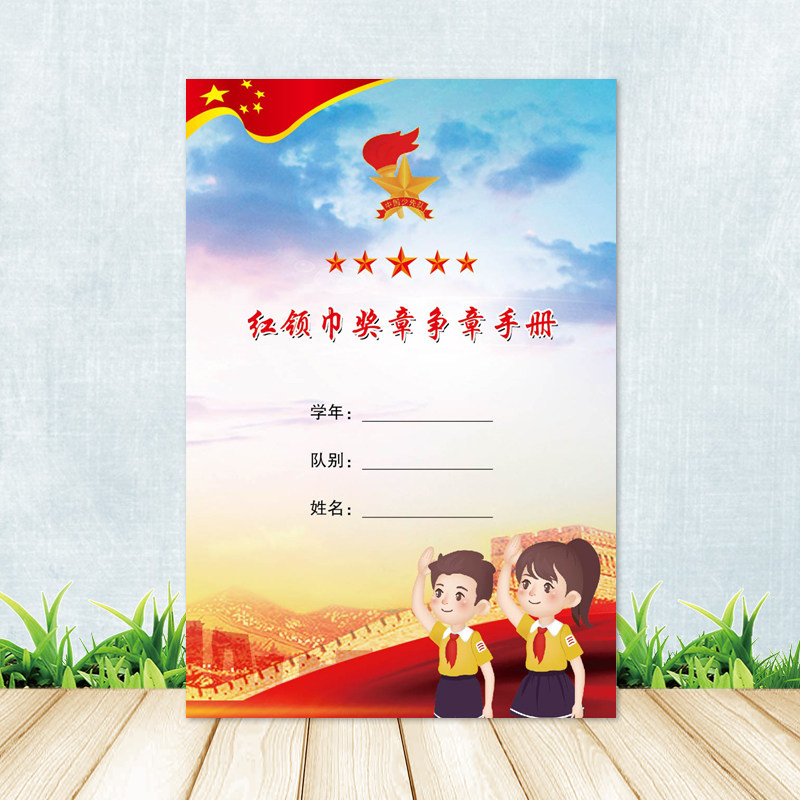 少先队手册 红领巾奖章争章手册记录本小学生奖励贴纸奖励本奖章