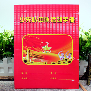 少先队中队活动手册 少先队用品 章程 少先队中队工作手册