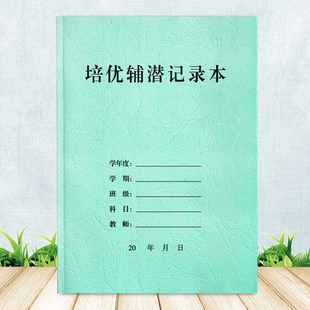 培优辅潜记录本辅导中下层学生优秀学生培养记录加厚可用54次