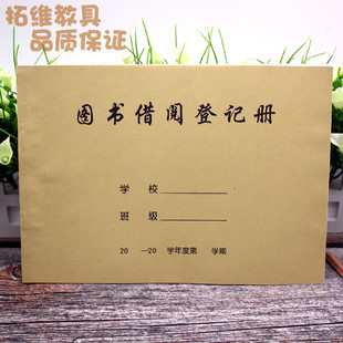 图书馆 图书借阅登记册 图书登记簿 牛皮纸封面 横16开 150g