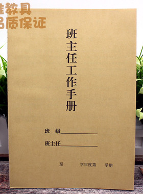 学校教师 笔记本 记事本 班主任工作手册 笔记 18开一学期 薄 56g