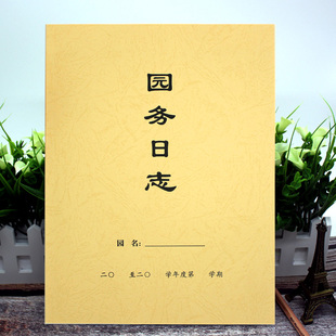 A4幼儿园日记本 园务日记本 园务日志本 幼儿出勤记录本 园长日记