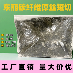 碳纤维原丝短切T800导电导热增强塑料改性PP PA PC东丽碳纤维短切