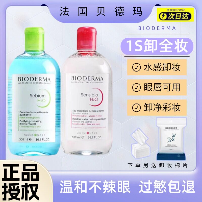 法国Bioderma贝德玛卸妆水蓝水粉水500ml眼唇脸温和深层清洁液油