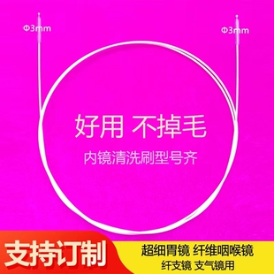 超细刷头超细胃镜 纤维咽喉镜 支气镜 纤支镜清洗刷清洁刷