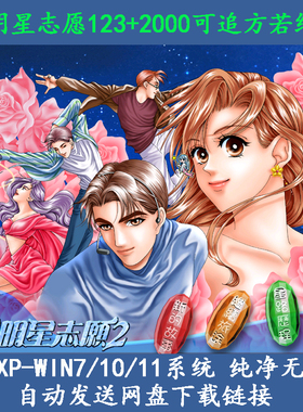 明星志愿1+2+2000+3四部合集可追方若绮 PC单机游戏 育成养成经营