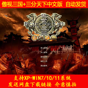 傲视三国1+三分天下  经典怀旧PC单机游戏送修改器存档