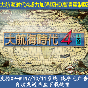 大航海时代4威力加强版+整合版HD高清重制版含攻略修改器单机游戏