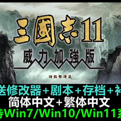 三国志11中文经典战略策略加强版