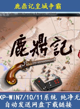 鹿鼎记1皇城争霸+2中文 PC单机游戏 RPG角色扮演游戏 送攻略