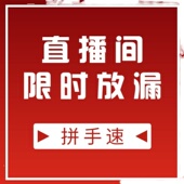 直播间 拼手速 限时放漏
