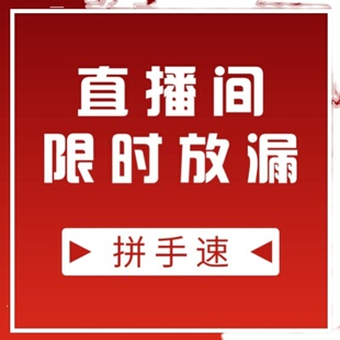 直播间 拼手速 限时放漏