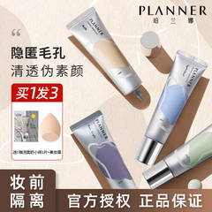 planner珀兰娜妆前乳隐形毛孔控油滋润保湿隔离霜遮瑕提亮送小样