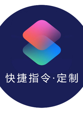 快捷指令程序定制 修改 iOS快捷指令自动化 捷径规则调试