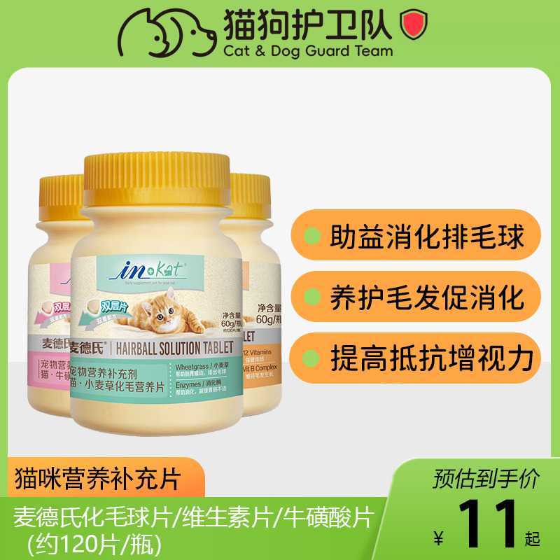 麦德氏化毛球片猫草片猫咪专用化毛膏牛磺酸卵磷脂维生素益生菌