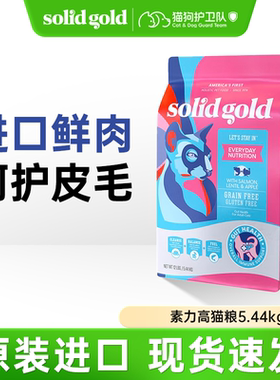 Solid Gold素力高进口鲜肉营养美毛版三文鱼味猫粮12磅/5.44kg