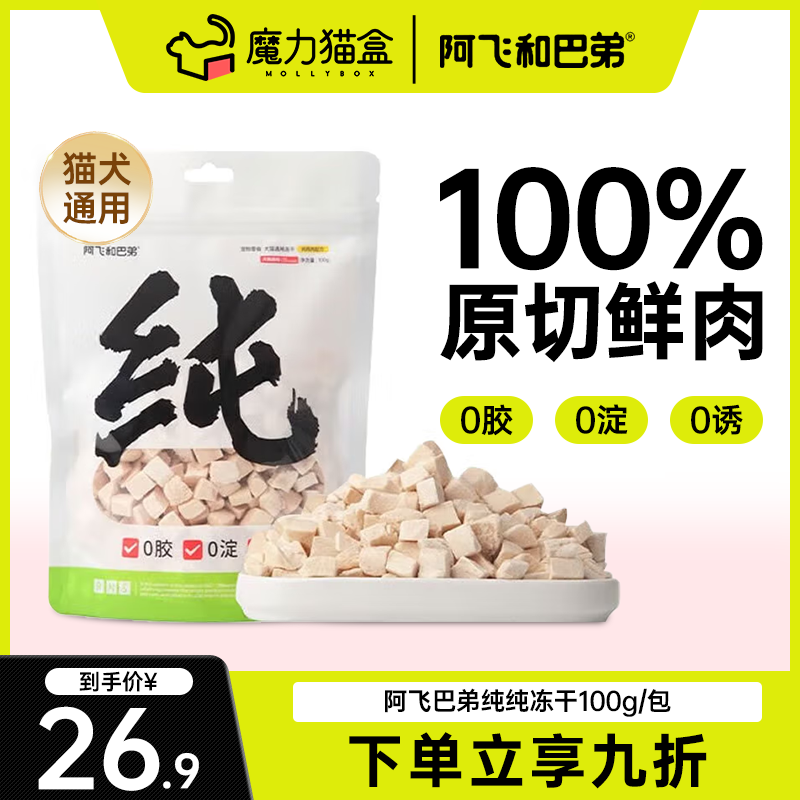 阿飞和巴弟猫咪冻干零食