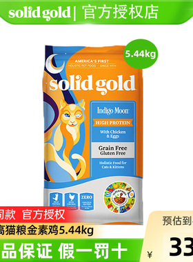 6【官方正品】Solid Gold素力高猫粮金素鸡肉味成猫幼猫粮12磅