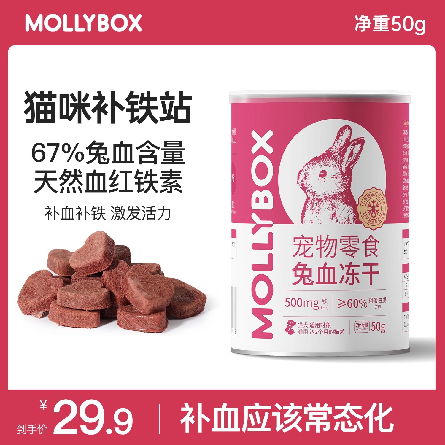 MollyBox宠物兔血冻干零食