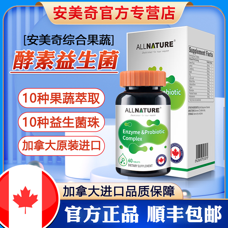 加拿大进口安美奇综合果蔬酵素益生菌复合片水果植物夜间孝素青梅