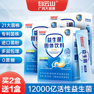 广药白云山活菌型益生菌粉大人成人女性肠胃肠道益生元冻干粉正品