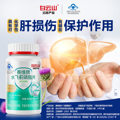 白云山赛维牌水飞蓟磷脂片