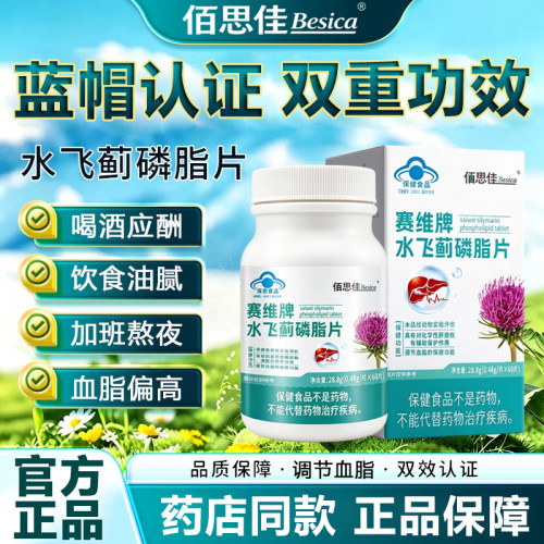 佰思佳赛维牌水飞蓟磷脂片