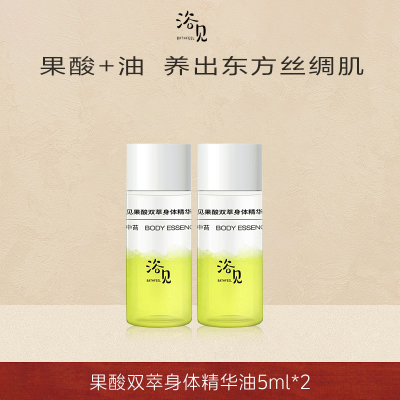 浴见果酸身体精华油舒缓修复雨中苔柚林深补水保湿精华液遇见小样