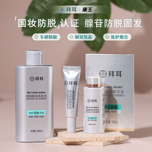 拜耳康王防脱洗发水精华固发控油蓬松腺苷中样小样试用装洗发露