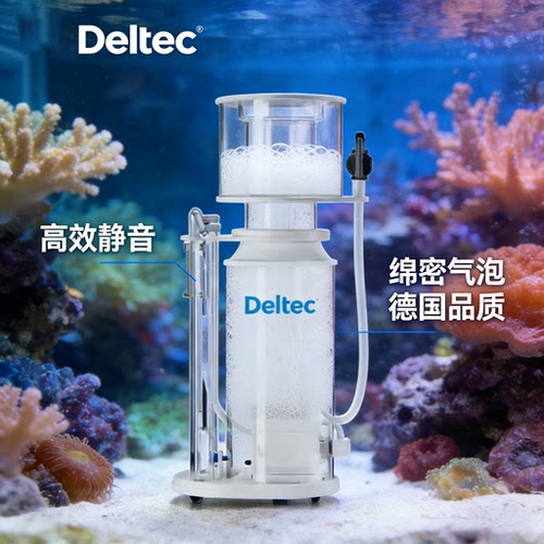 德国Deltec蛋分海水珊瑚缸蛋分器