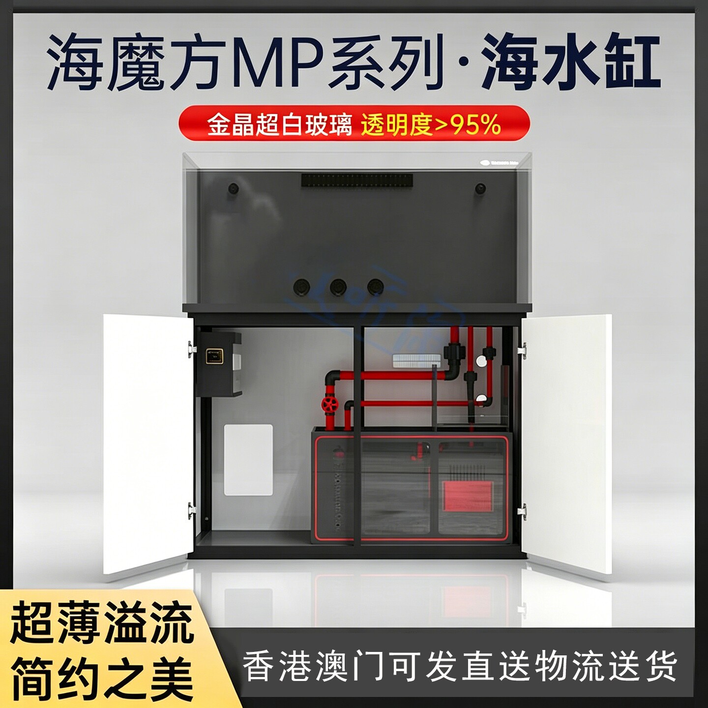 海魔方MP超窄溢流槽底滤海水缸