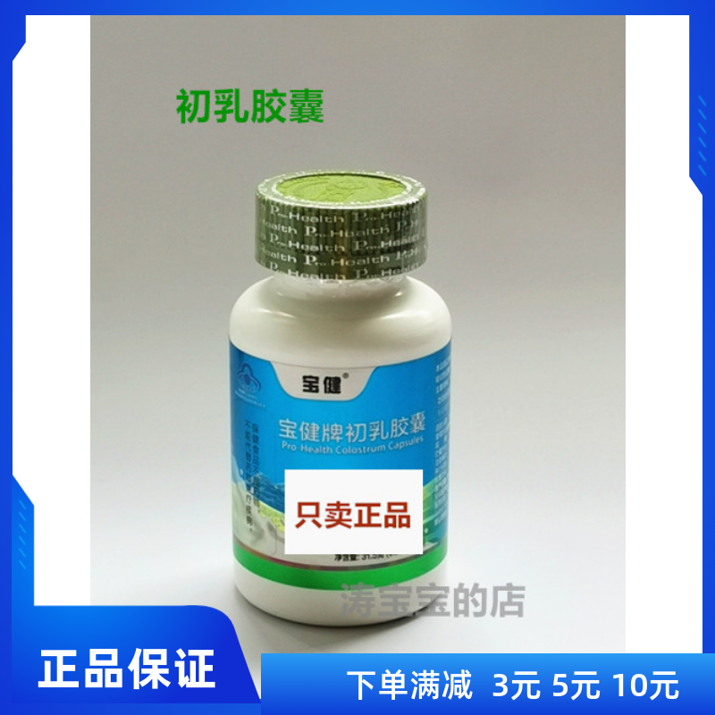 宝健牌 初乳胶囊 150粒 牛初乳 调节免疫 正品