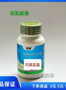宝健牌 初乳胶囊 150粒 牛初乳 调节免疫 正品
