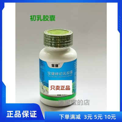 宝健牛初乳宝健初乳提高免疫力